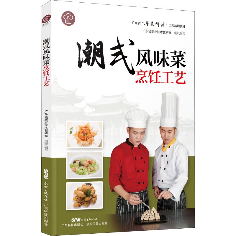 潮式風味菜烹飪工藝 廣東省職業技術教研室 編 飲食營養 食療生活