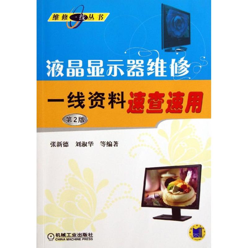 液晶顯示器維修一線資料速查速用 第2版 張新德,劉淑華 著作 電影