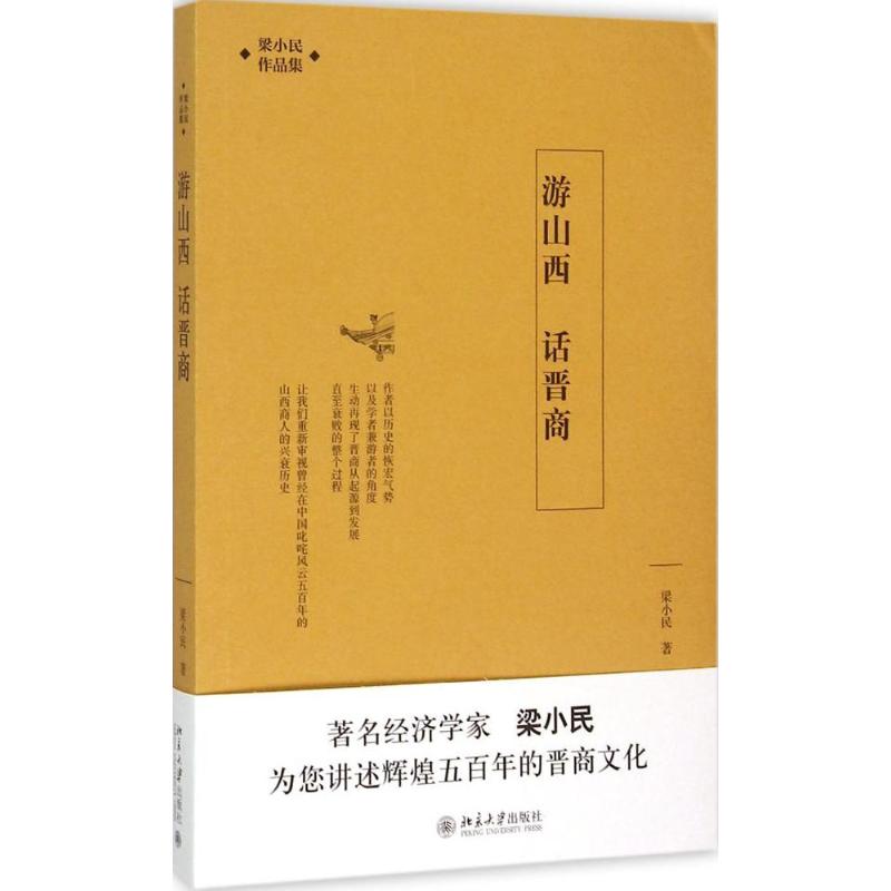 遊山西 話晉商 梁小民 著 著作 旅遊其它社科 新華書店正版圖書籍