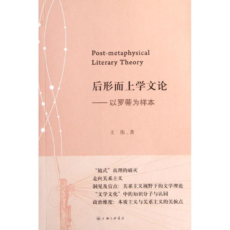 後形而上學文論――以羅蒂為樣本 王偉 著作 外國哲學社科 新華書