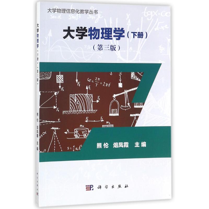 大學物理學(下)(第3版)/熊倫等 編者:熊倫//俎鳳霞 著作 大學教材