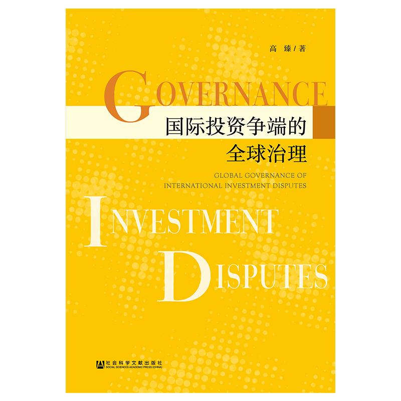 國際投資爭端的全球治理 高臻 著 無 編 無 譯 經濟理論經管、勵