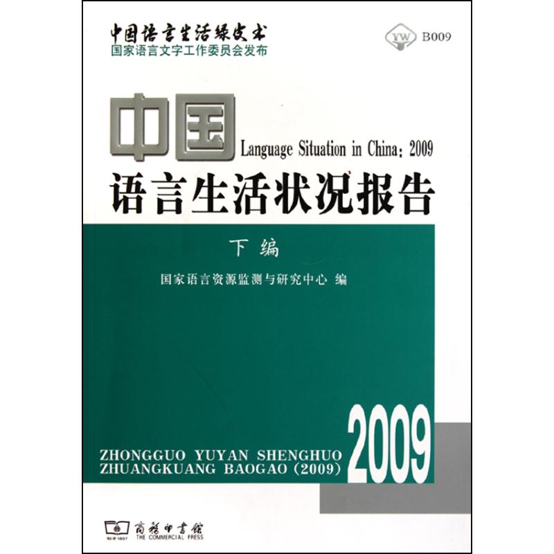 中國語言生活狀況報告.2009.下編 國家語言資源監測與研究中心 編