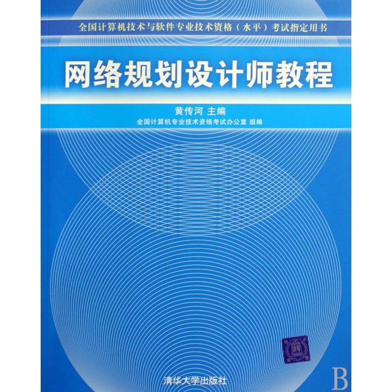 網絡規劃設計師教程(全國計算機技術與軟件專業技術資格(水平)考