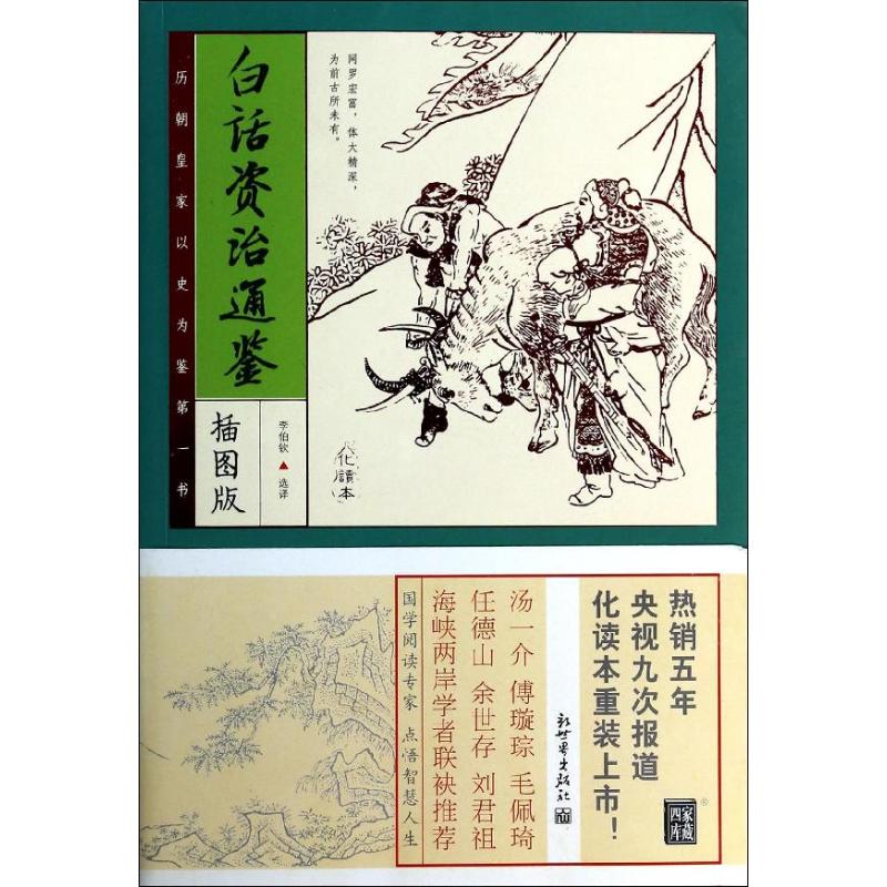 白話資治通鋻 李伯欽 選譯 著作 中國哲學社科 新華書店正版圖書