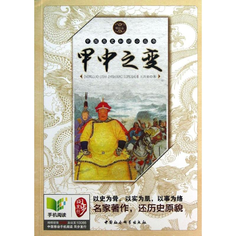 甲申之變明清卷 王興亞 著作 中國通史社科 新華書店正版圖書籍