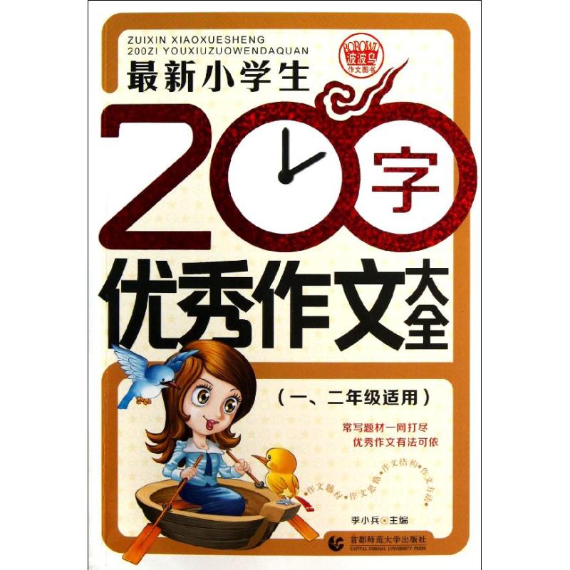 最新小學生200字優秀作文大全(1\2年級適用) 於文//王旭磊//徐海