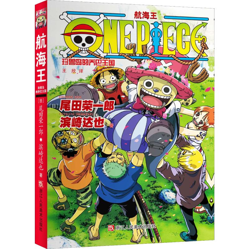 航海王 珍獸島的喬巴王國 (日)尾田榮一郎,(日)濱崎達也 著 王欣