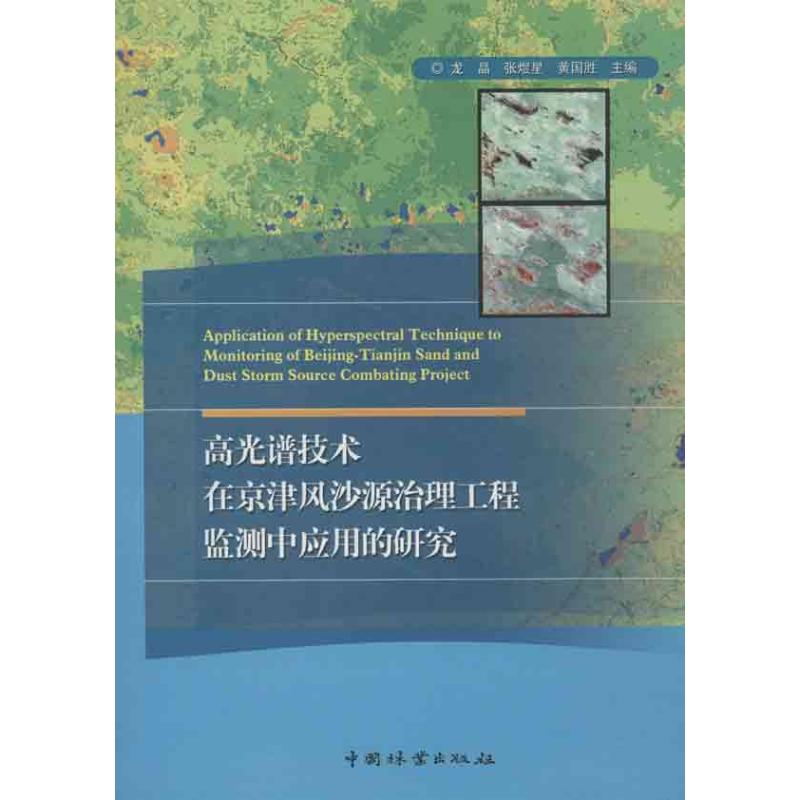 高光譜技術在京津風沙源治理工程監測中應用的研究 龍晶 等編 著