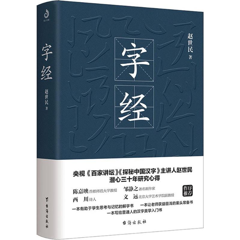 字經 趙世民 著 語言文字文教 新華書店正版圖書籍 臺海出版社