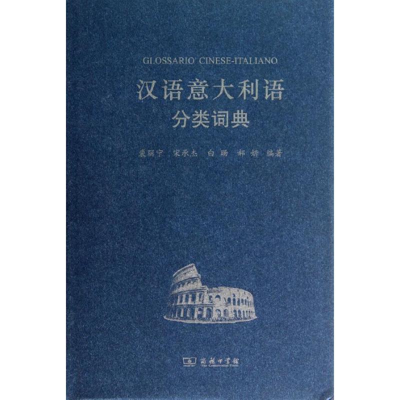 漢語意大利語分類詞典 裘麗寧 其它工具書文教 新華書店正版圖書