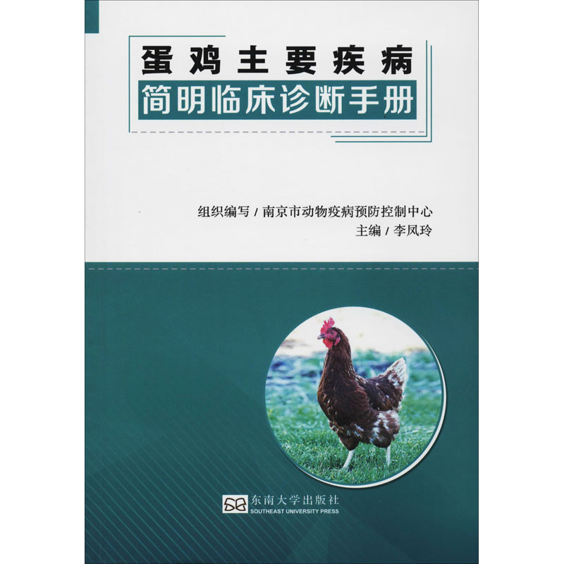 蛋雞主要疾病簡明臨床診斷手冊 李鳳玲 編 畜牧/養殖專業科技 新