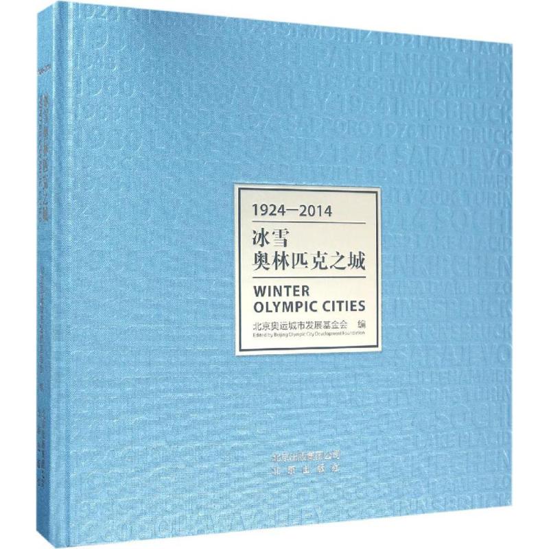 冰雪奧林匹克之城 北京奧運城市發展基金會 編 著 體育運動(新)文