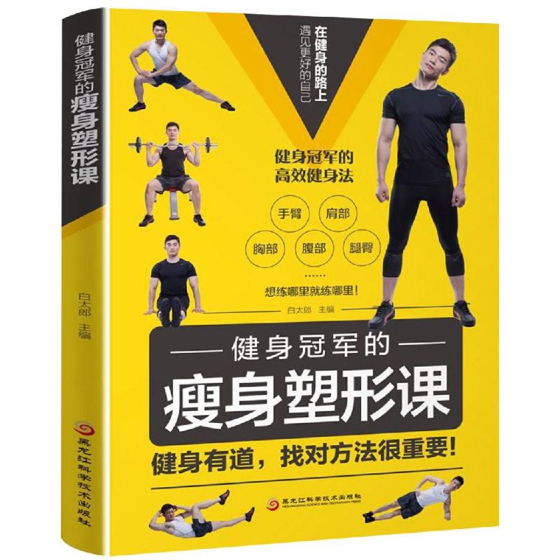 健身冠軍的瘦身塑形課 白太郎 著 心理健康生活 新華書店正版圖書