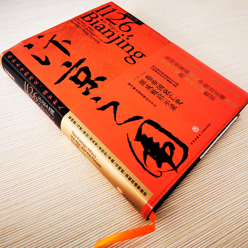 the siege of bianjing (author's signature edition) the diplomatic war and people in the last years of the northern song dynasty by guo jianlong the philosophical code of the central empire crossing the middle east for a hundred years a general history of chinese ancient history