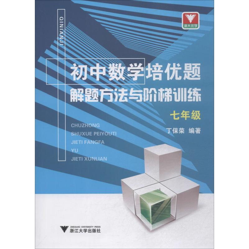 浙大優學 初中數學培優題 解題方法與階梯訓練 7年級 丁保榮 著