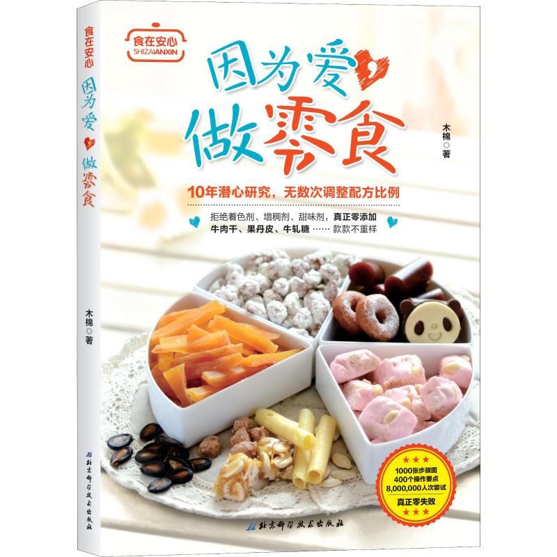 因為愛,做零食 木棉 著 心理健康生活 新華書店正版圖書籍 北京科