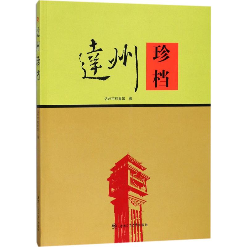 達州珍檔 達州市檔案館 編 中國通史社科 新華書店正版圖書籍 西