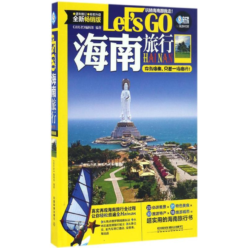 海南旅行Let's Go全新暢銷版 《親歷者》編輯部 編著 著 旅遊其它