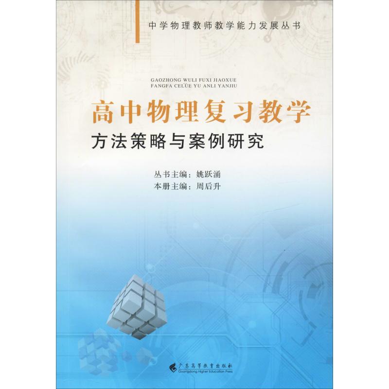 高中物理復習教學方法策略與案例研究 周後升,姚躍湧 編 育兒其他