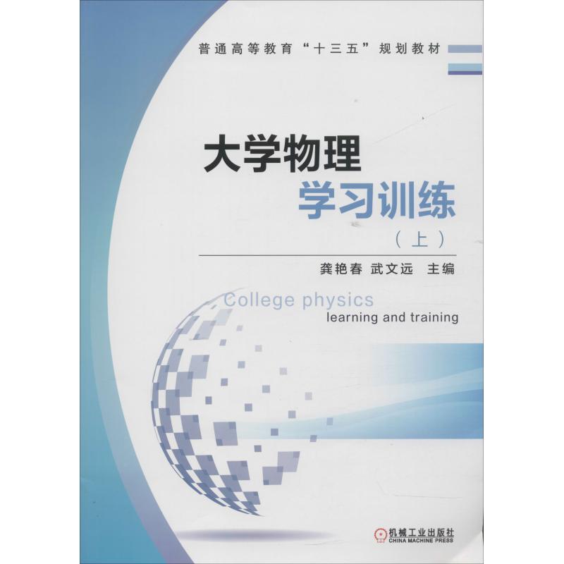 大學物理學習訓練(上) 龔艷春　武文遠 著 龔艷春,武文遠 編 大學