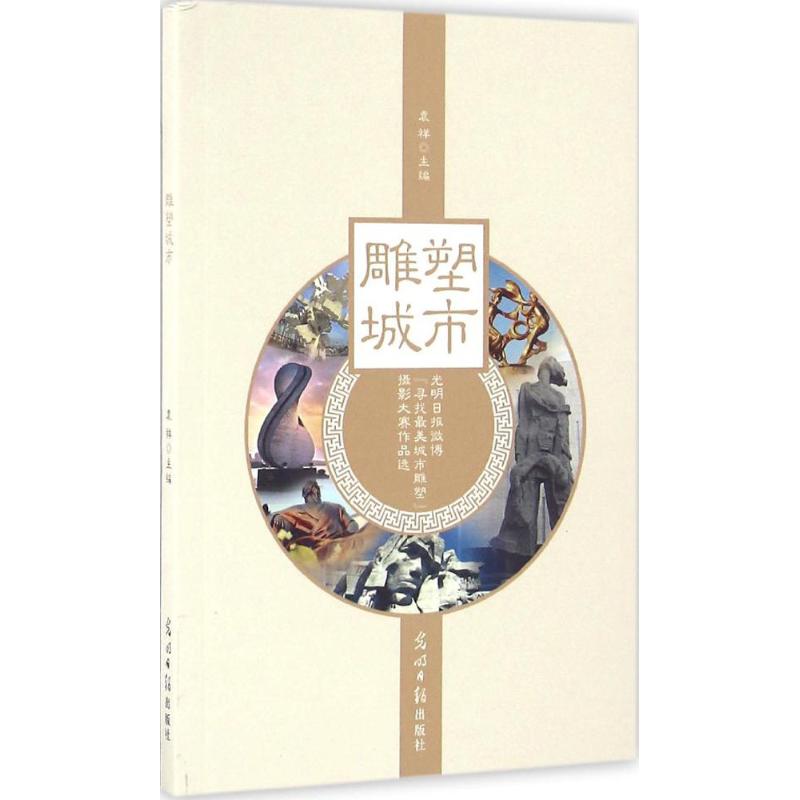 雕塑城市 袁祥 主編 攝影藝術（新）藝術 新華書店正版圖書籍 光