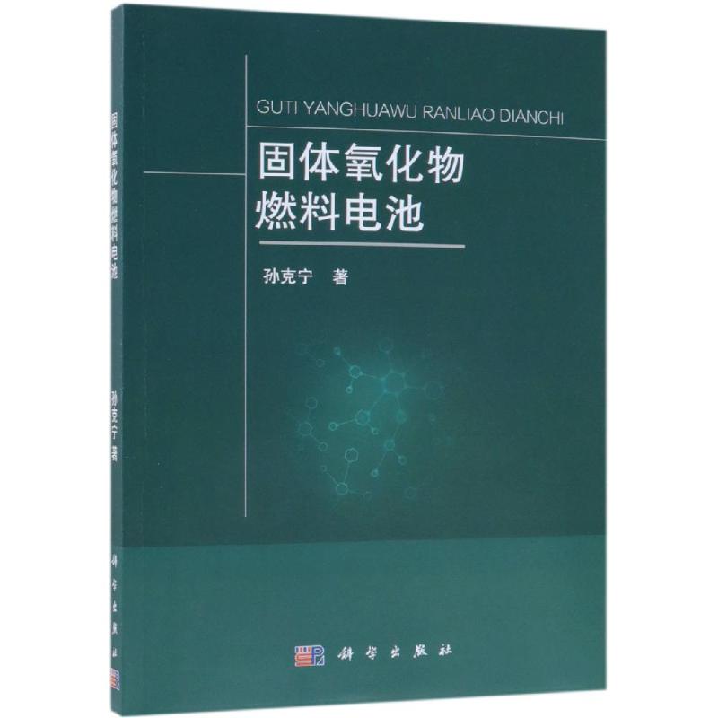 固體氧化物燃料電池 孫克寧 著 物理學專業科技 新華書店正版圖書