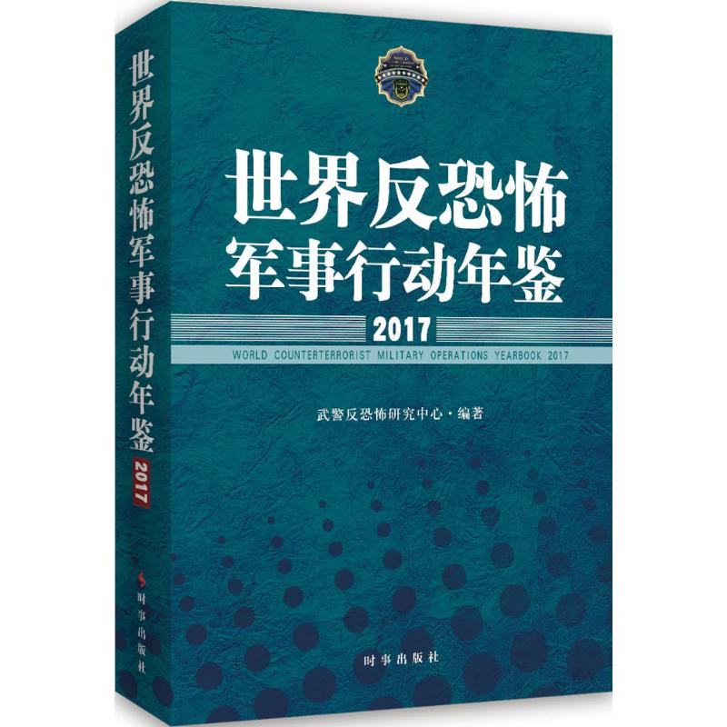 世界反恐怖軍事行動年鋻.2017