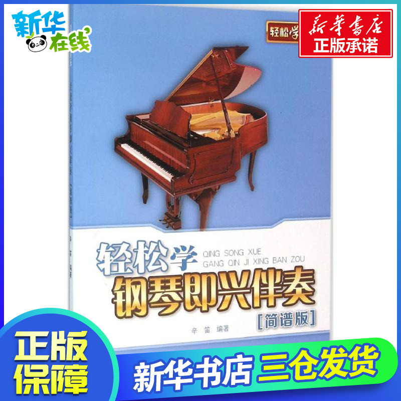 輕松學鋼琴即興伴奏簡譜版 辛笛 編 音樂（新）藝術 新華書店正版