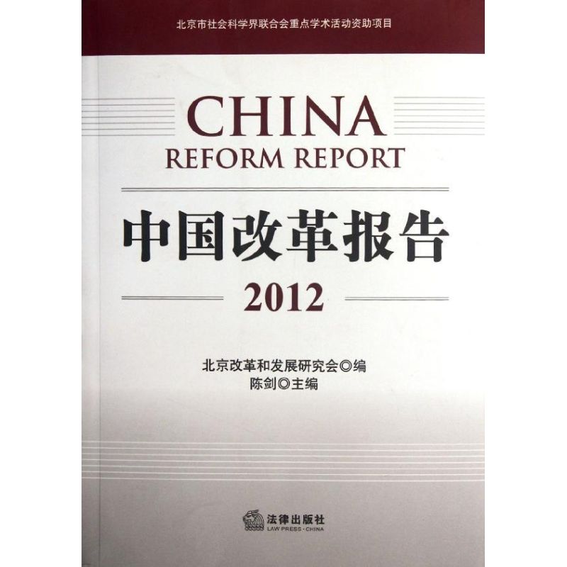 中國改革報告(2012) 陳劍 編 司法案例/實務解析社科 新華書店正