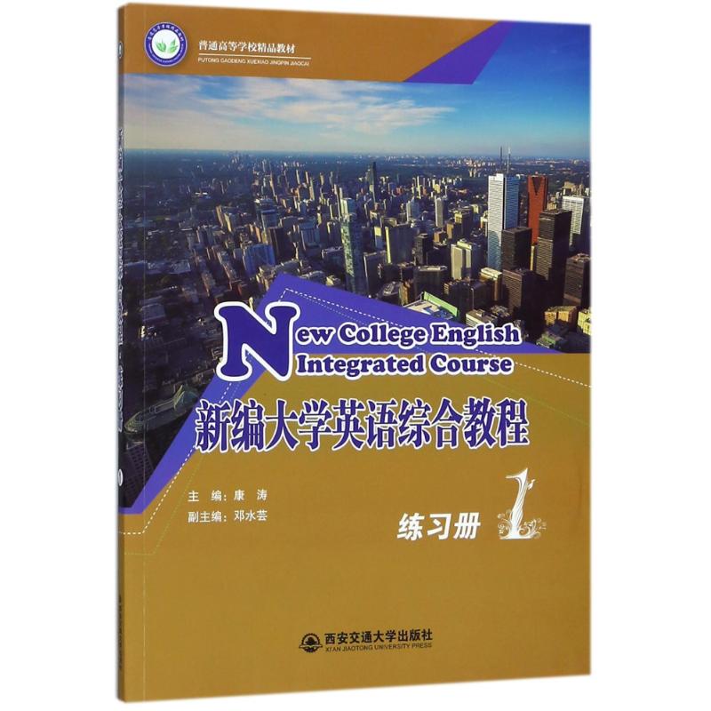 新編大學英語綜合教程:練習冊(第1冊)/普通高等學校精品教材 編者