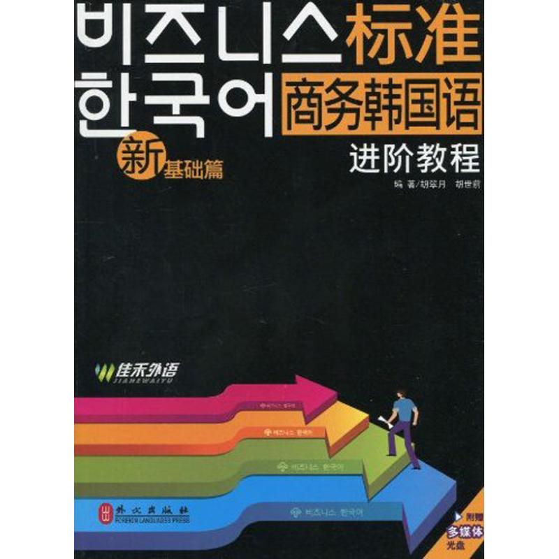 新標準商務韓國語進階教程（基礎篇） 胡翠月 胡世前 其它文教 新