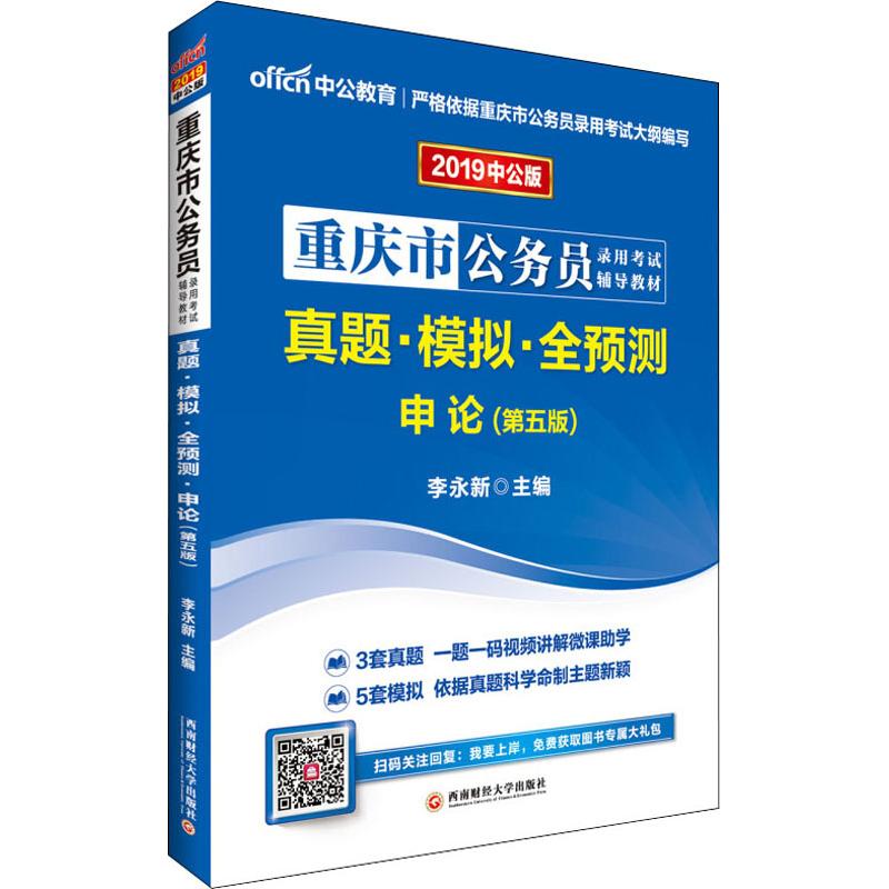 中公教育 真題·模擬·全預測 申論(第5版) 中公版 2019 李永新