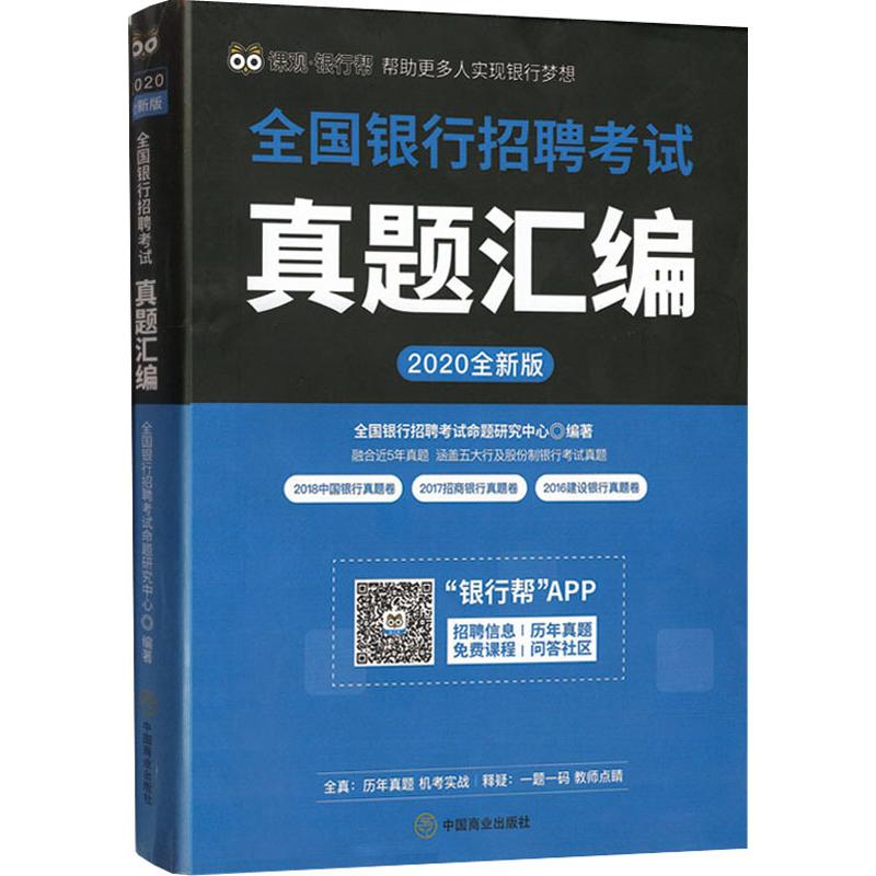 全國銀行招聘考試真題彙編 全新版 2020 全國銀行招聘考試命題研