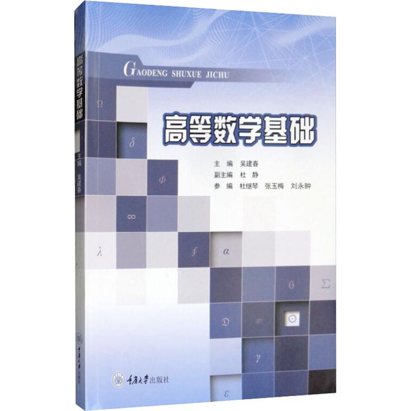 高等數學基礎 吳建春 編 大學教材大中專 新華書店正版圖書籍 重