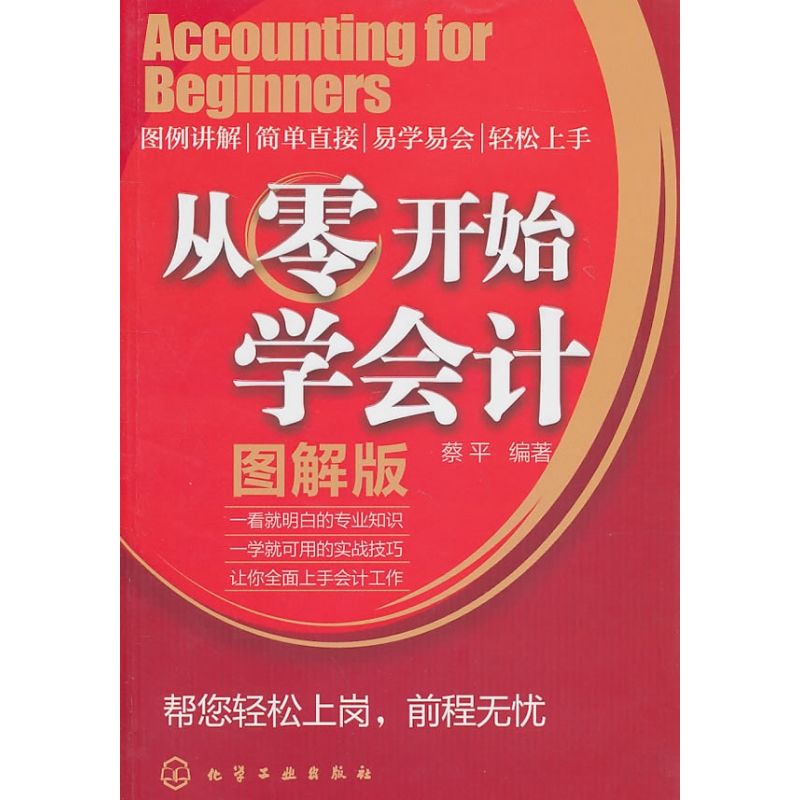 從零開始學會計 蔡平 著作 會計經管、勵志 新華書店正版圖書籍