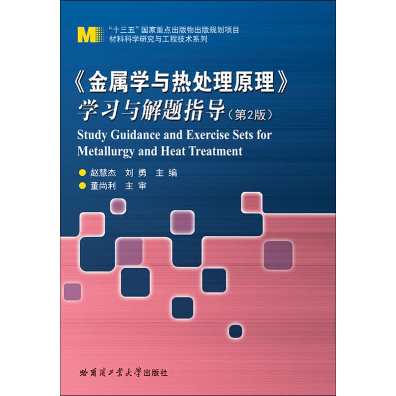 《金屬學與熱處理原理》學習與解題指導(第2版) 趙慧傑,劉勇 編