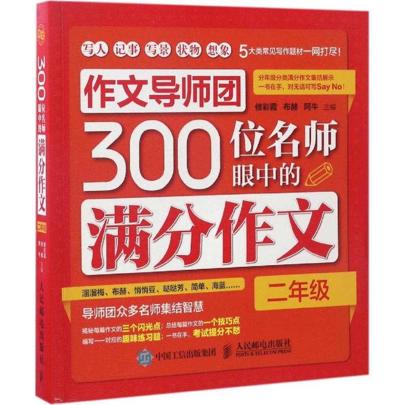 作文導師團300位名師眼中的滿分作文2年級 修彩霞 布赫 阿牛 著