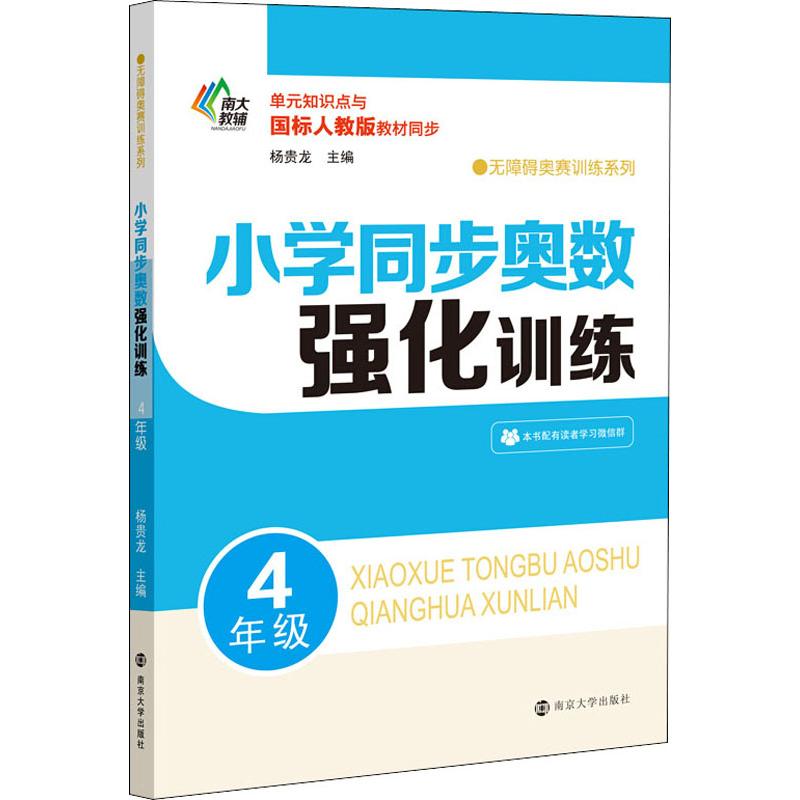 南大教輔 無障礙奧賽訓練繫列 小學同步奧數強化訓練 4年級 楊貴