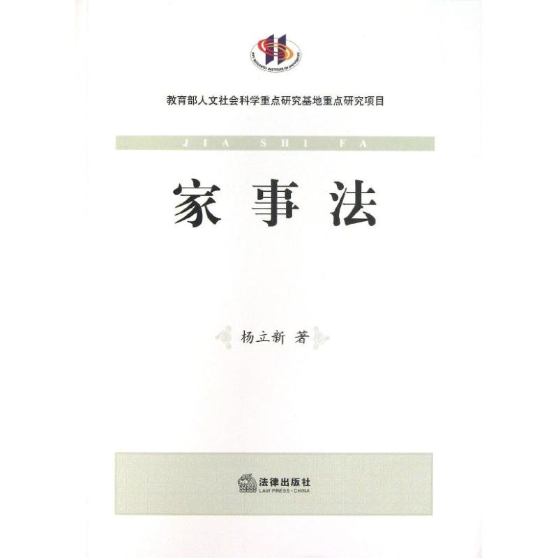 家事法 楊立新 著作 法學理論社科 新華書店正版圖書籍 法律出版