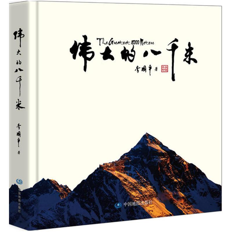 偉大的八千米 李國平 著 旅遊地圖冊/集社科 新華書店正版圖書籍