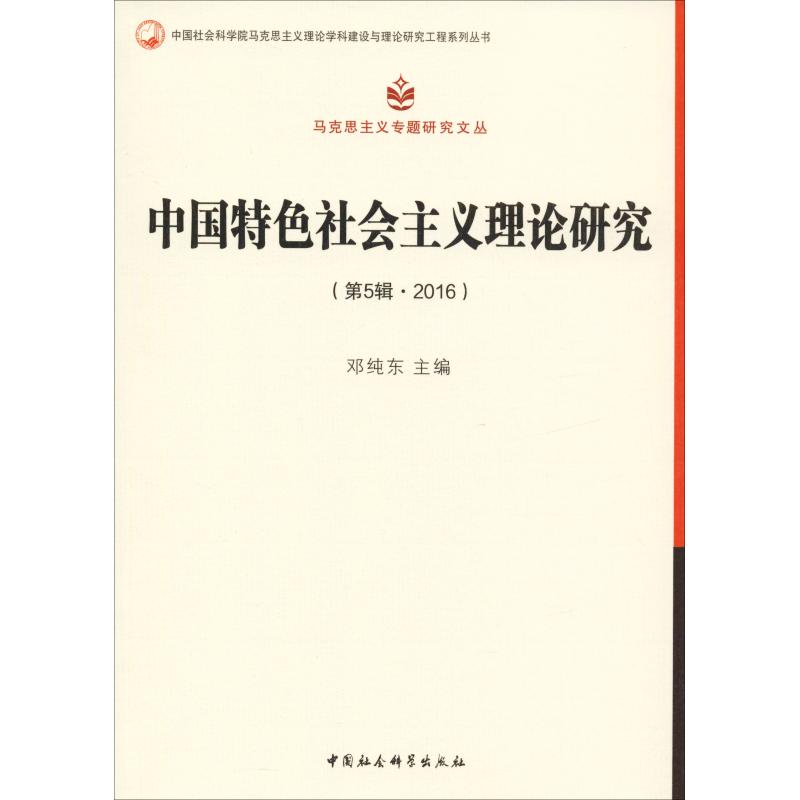 中國特色社會主義理論研究(第5輯·2016)