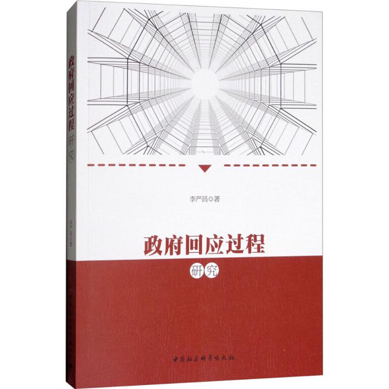 政府回應過程研究 李嚴昌 著 社會科學總論經管、勵志 新華書店正