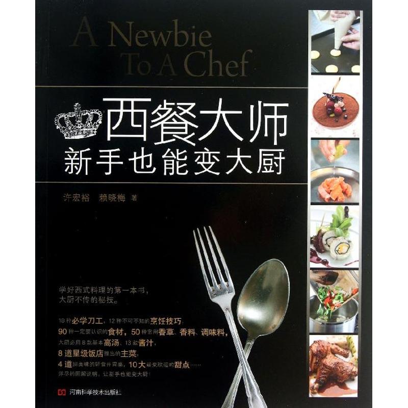 西餐大師 許宏裕,賴曉梅 著作 飲食營養 食療生活 新華書店正版圖