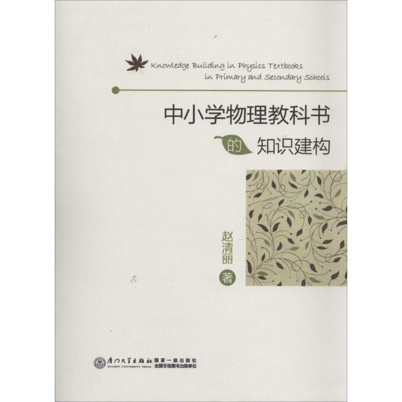 中小學物理教科書的知識建構 趙清麗 著作 育兒其他文教 新華書店