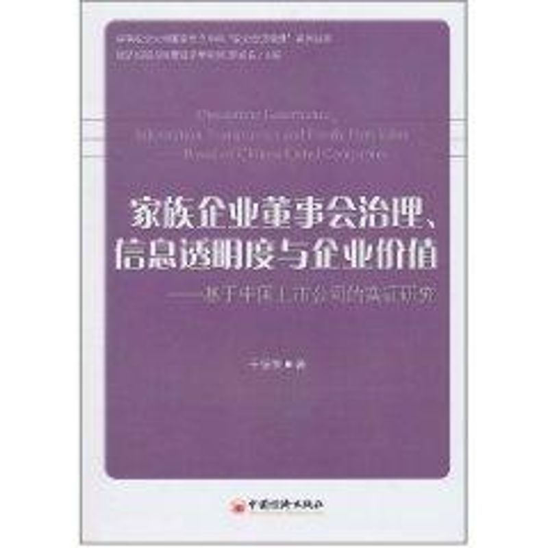 家族企業董事會治理/信息透明度與企業價值 於健南 著作 金融經管