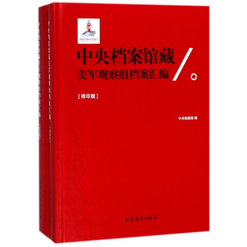 中央檔案館藏美軍觀察組檔案彙編