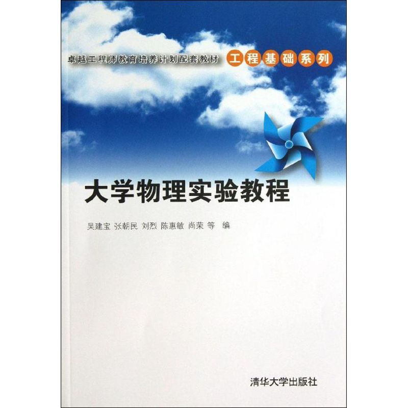 大學物理實驗教程 吳建寶 等 大學教材大中專 新華書店正版圖書籍