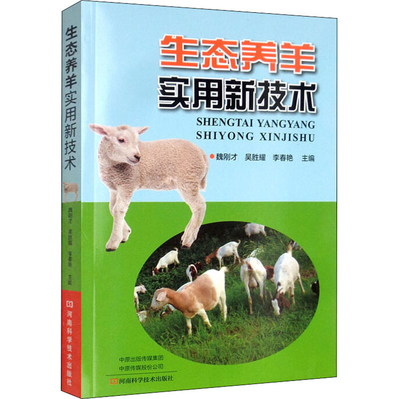 生態養羊實用新技術 魏剛纔,吳勝耀,李春艷 編 畜牧/養殖專業科技