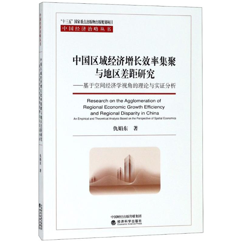 中國區域經濟增長效率集聚與地區差距研究——基於空間經濟學視角